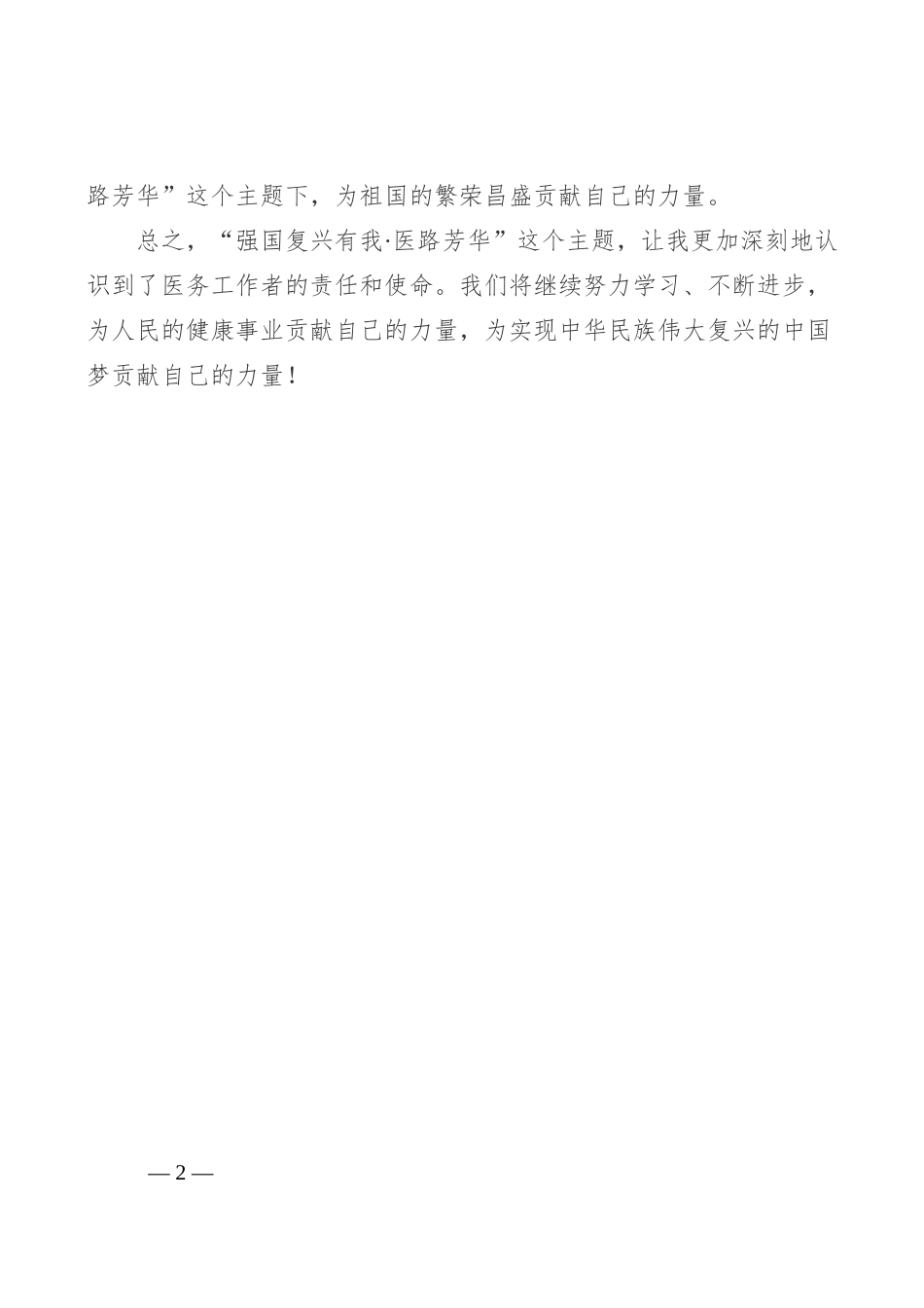 强国复兴有我·医路芳华_第2页