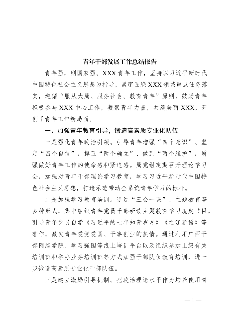 青年干部发展工作总结报告_第1页