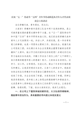 庆祝“五一”劳动节“五四”青年节劳动模范及青年人才代表座谈会上的讲话