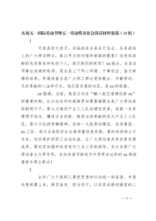 庆祝五一国际劳动节暨五一劳动奖表彰会讲话材料集锦（20组）