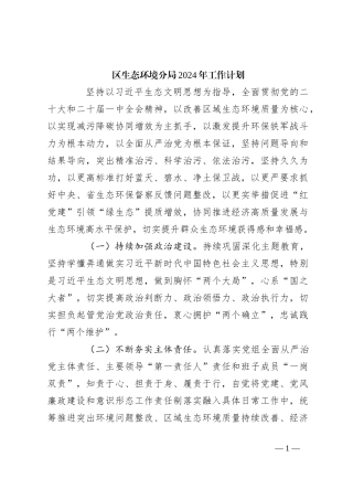 区生态环境分局2024年工作计划