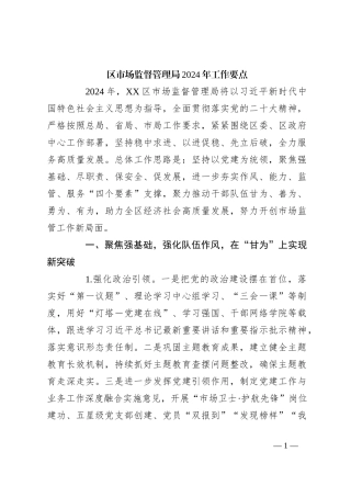 区市场监督管理局2024年工作要点