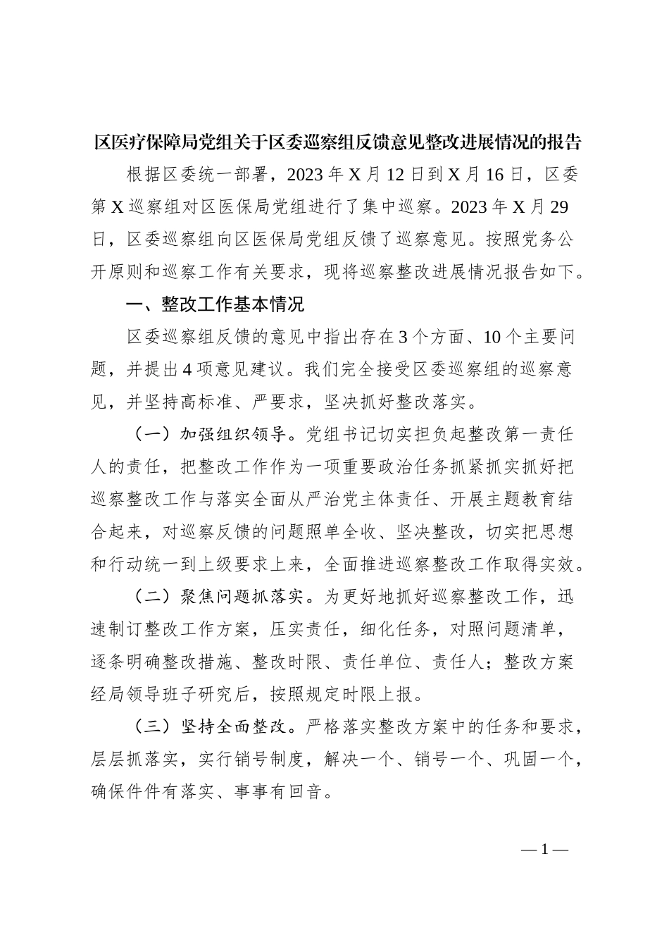 区医疗保障局党组关于区委巡察组反馈意见整改进展情况的报告_第1页