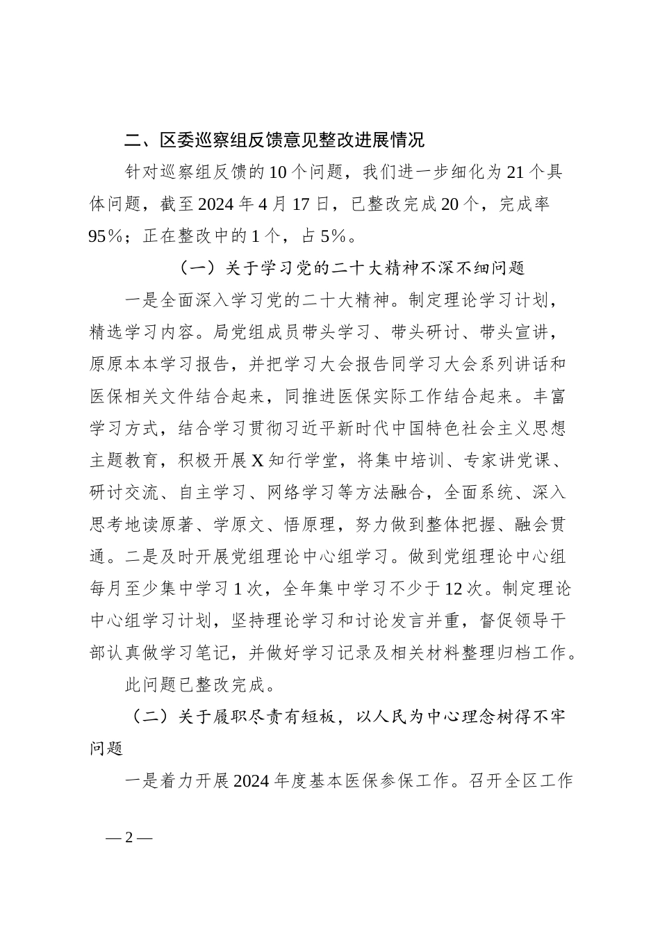 区医疗保障局党组关于区委巡察组反馈意见整改进展情况的报告_第2页