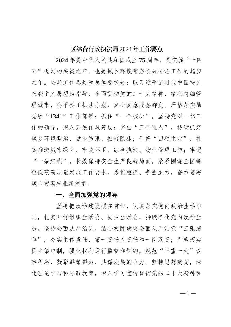 区综合行政执法局2024年工作要点_第1页