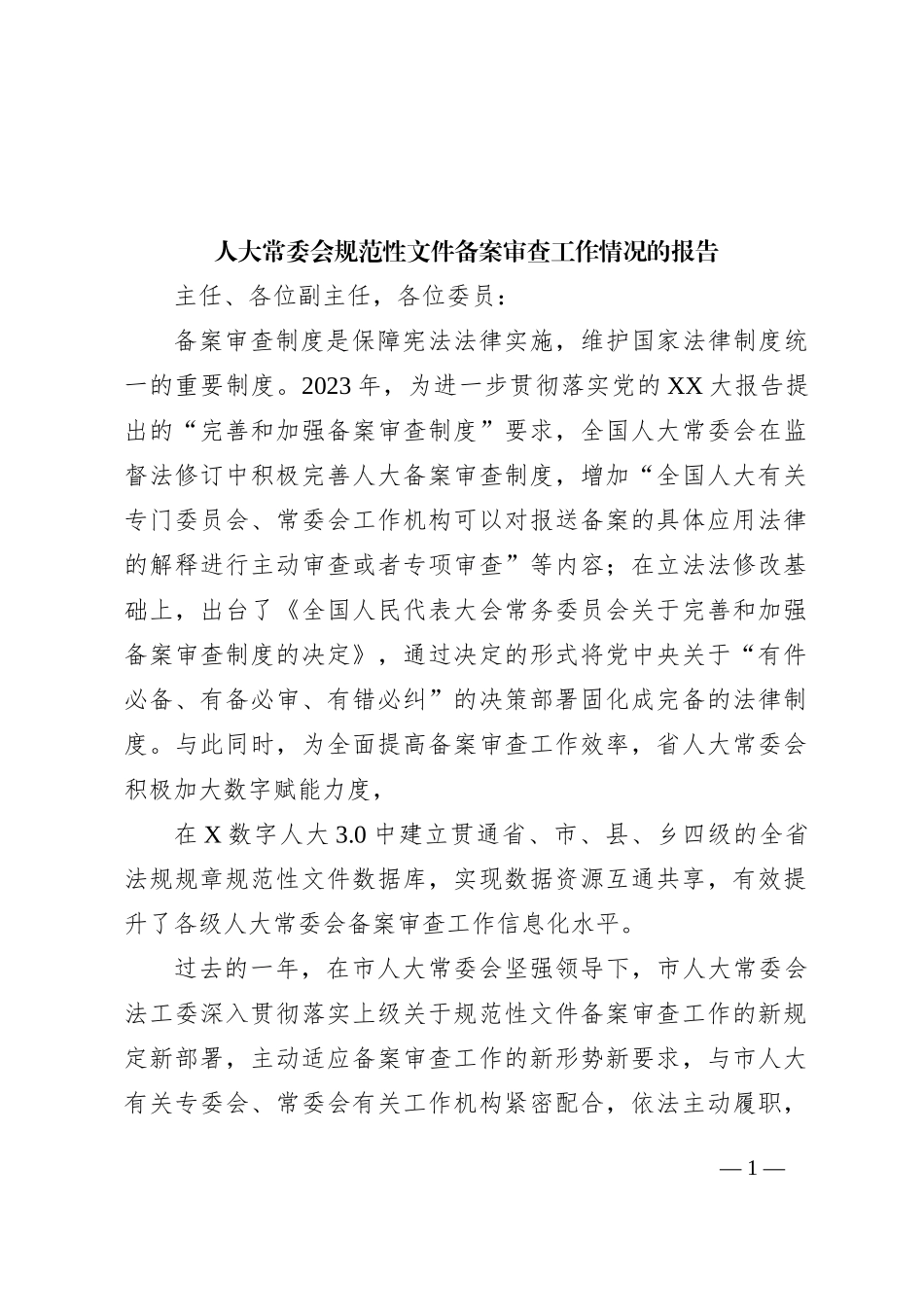 人大常委会规范性文件备案审查工作情况的报告_第1页