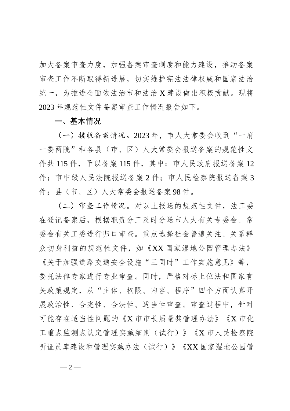 人大常委会规范性文件备案审查工作情况的报告_第2页