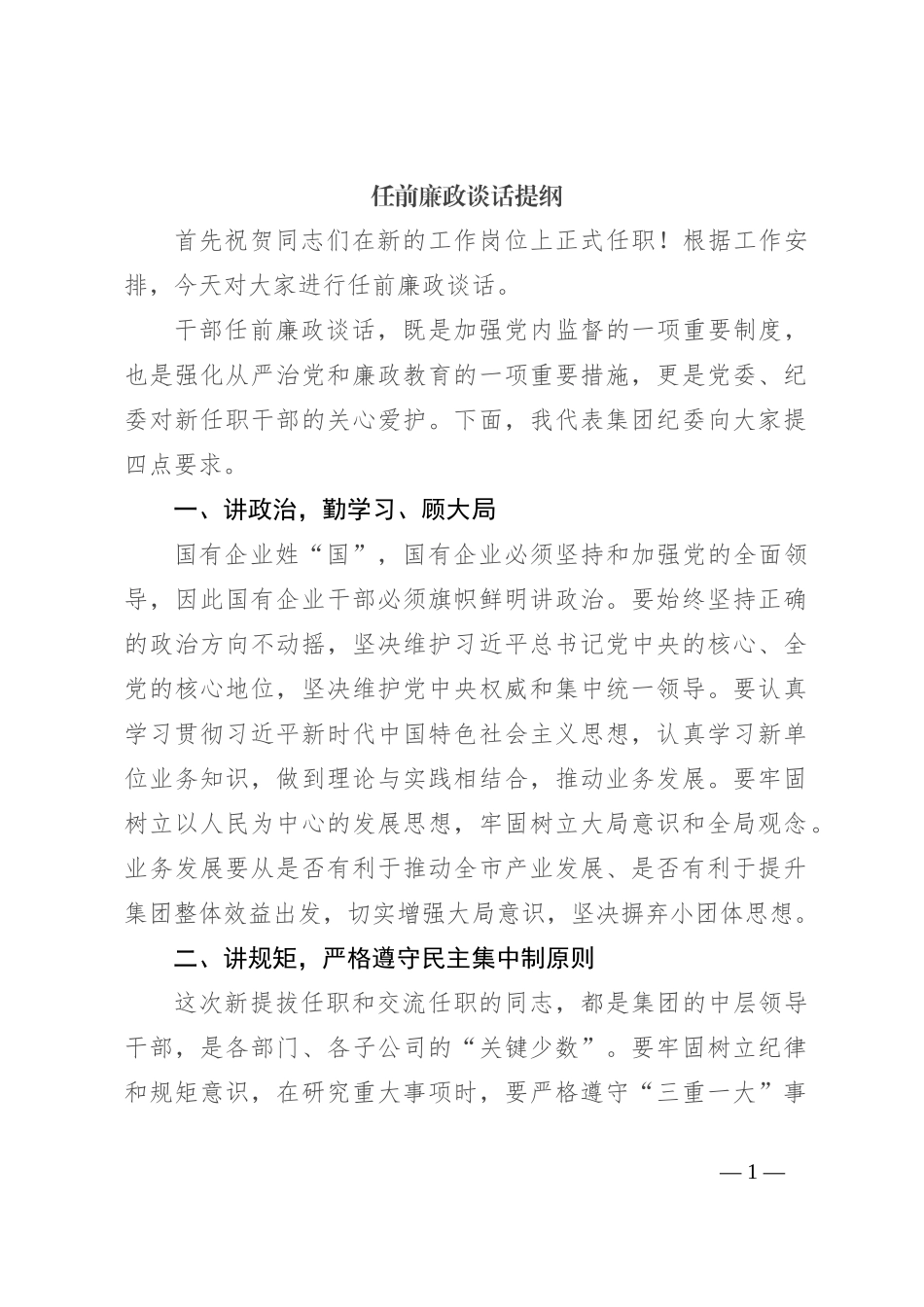 任前廉政谈话提纲_第1页