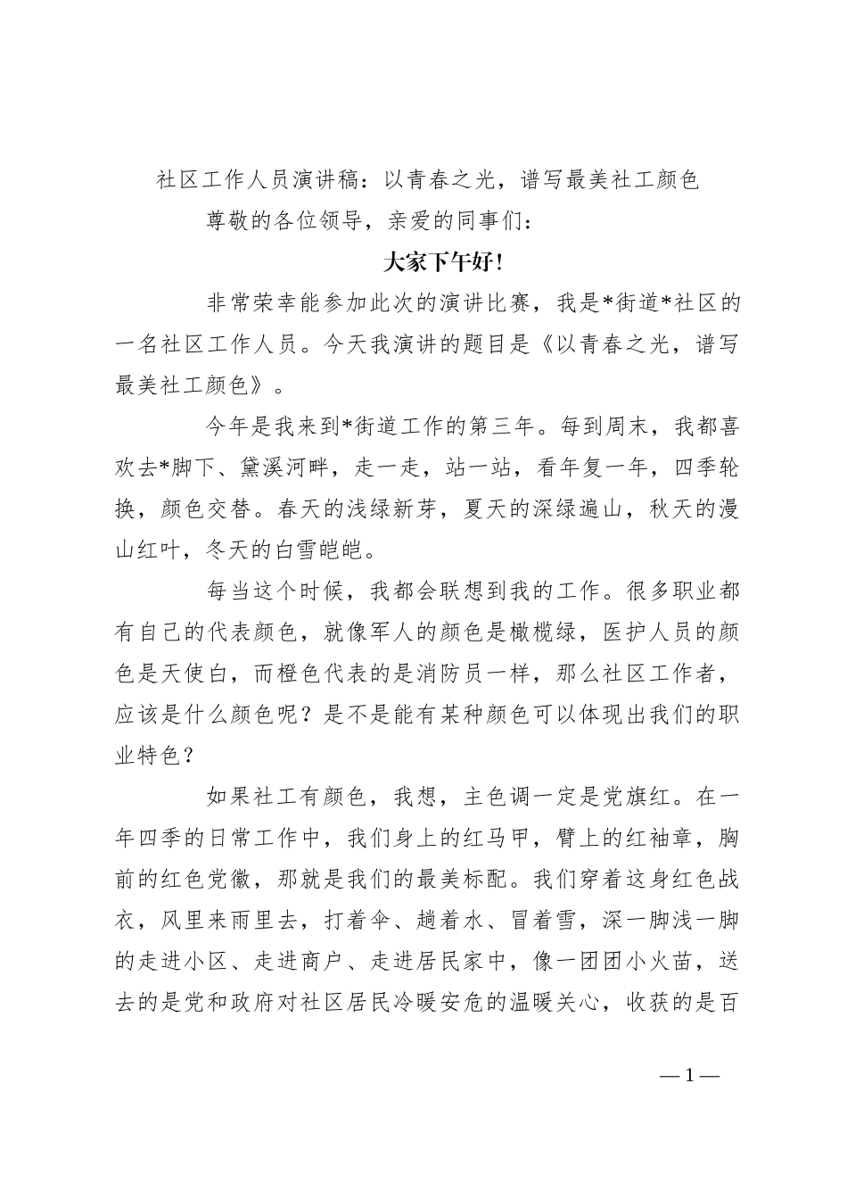 社区工作人员演讲稿：以青春之光，谱写最美社工颜色_第1页
