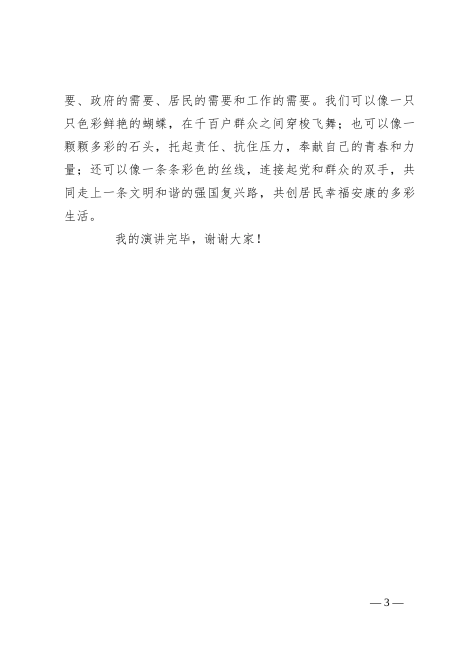 社区工作人员演讲稿：以青春之光，谱写最美社工颜色_第3页