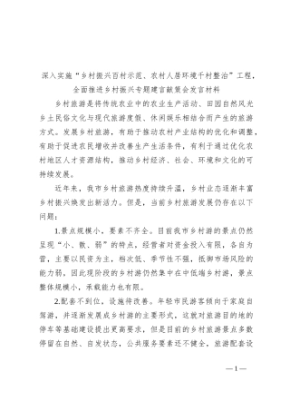 深入实施“乡村振兴百村示范、农村人居环境千村整治”工程，全面推进乡村振兴专题建言献策会发言材料