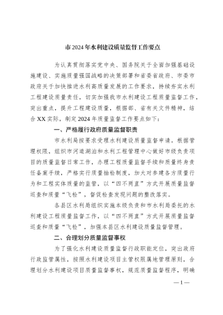 市2024年水利建设质量监督工作要点
