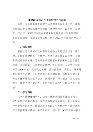 市财政局2024年干部理论学习计划