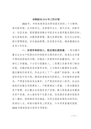 市财政局2024年工作计划