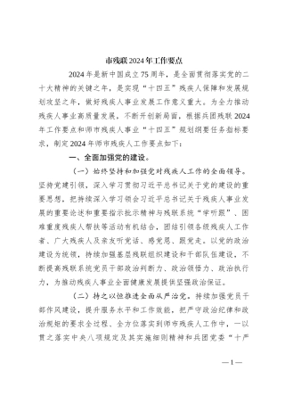 市残联2024年工作要点