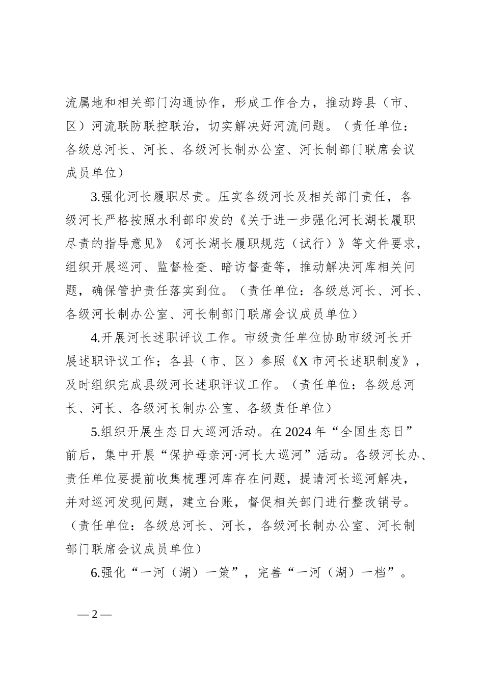 市河长制2024年度工作要点_第2页
