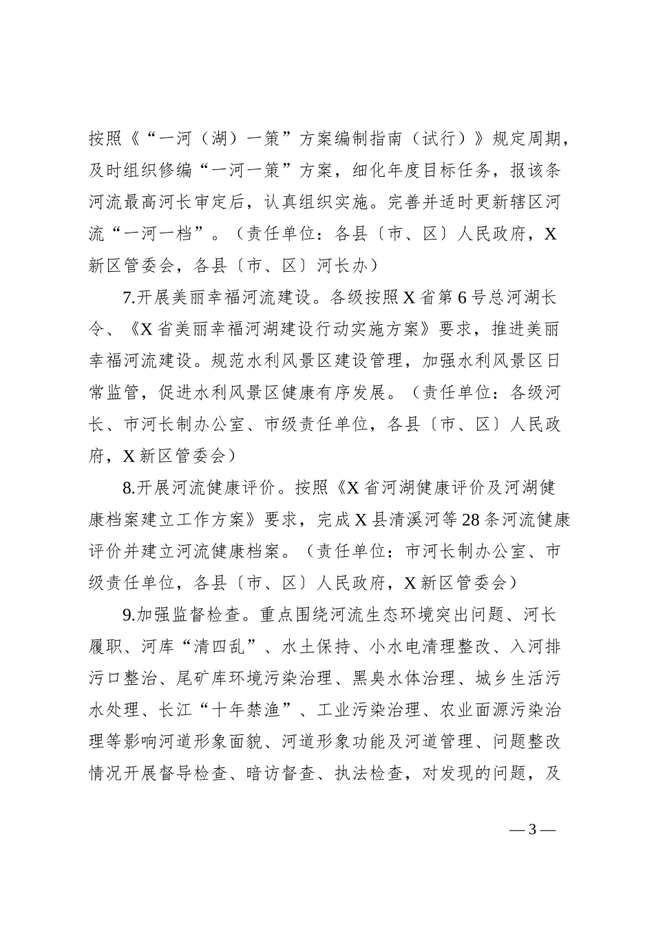 市河长制2024年度工作要点_第3页