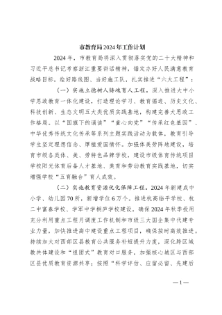 市教育局2024年工作计划
