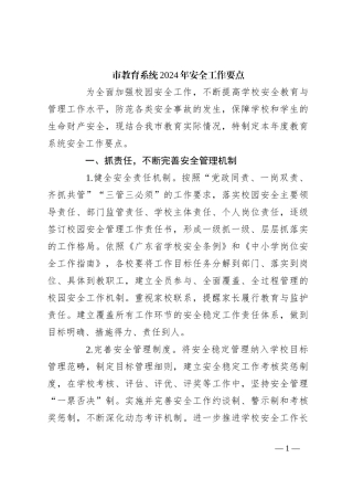 市教育系统2024年安全工作要点