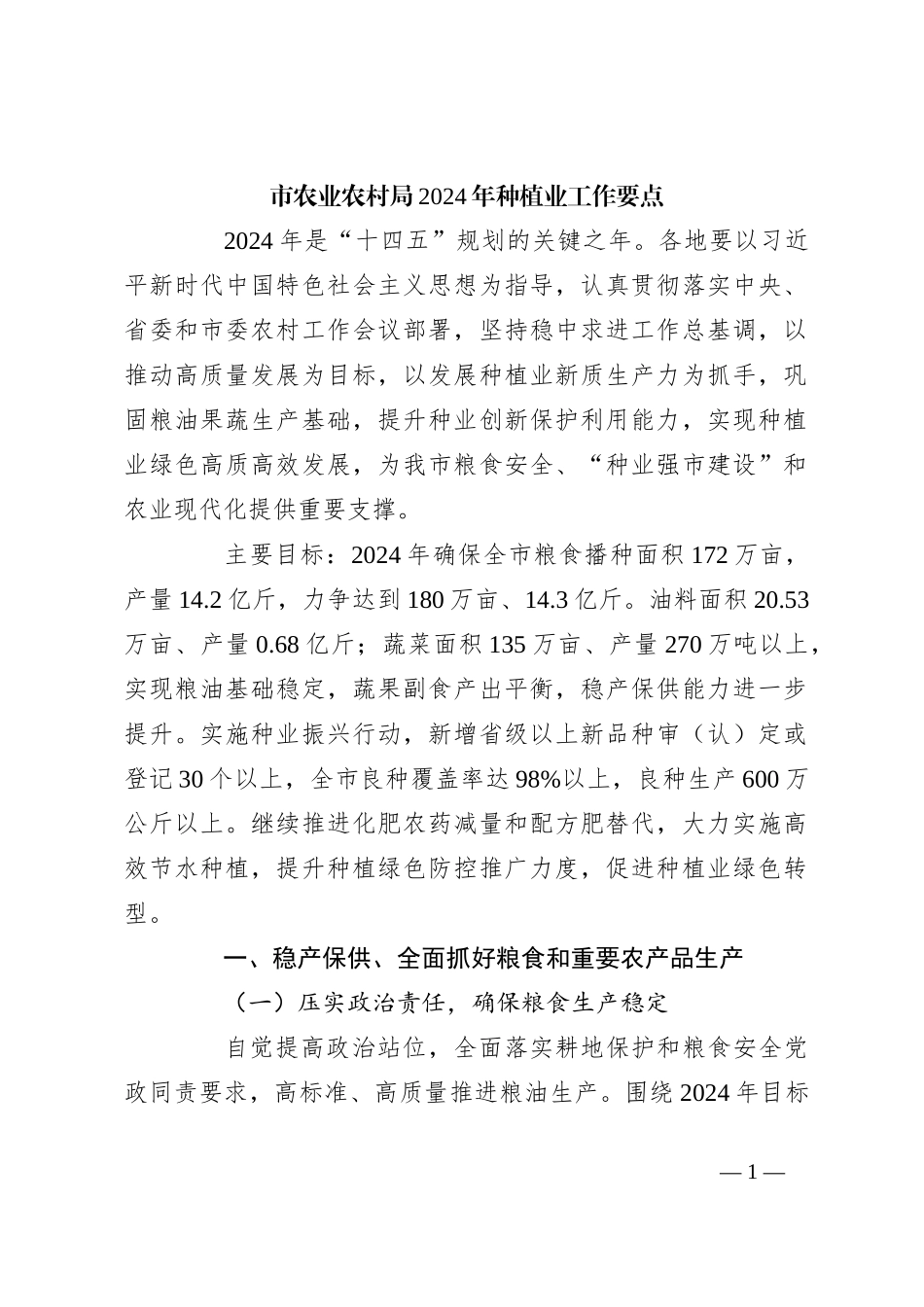 市农业农村局2024年种植业工作要点_第1页