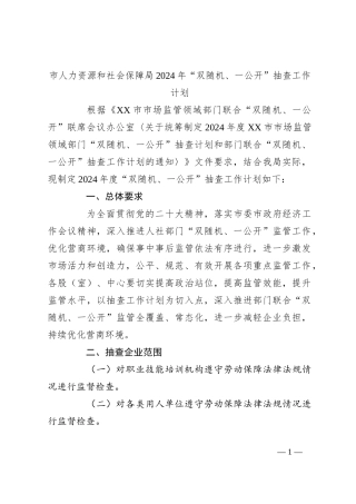 市人力资源和社会保障局2024年“双随机、一公开”抽查工作计划