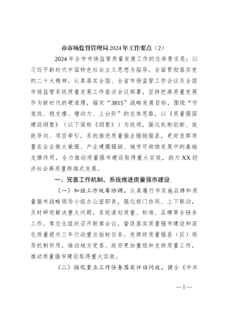 市市场监督管理局2024年工作要点（2）