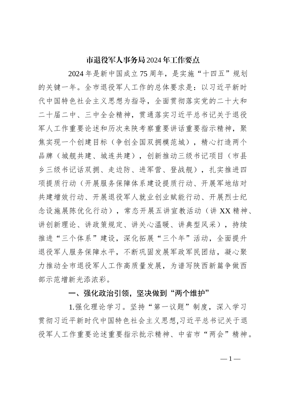 市退役军人事务局2024年工作要点_第1页