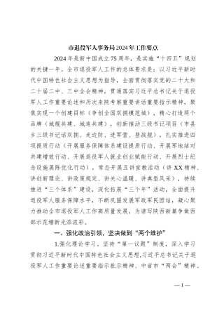 市退役军人事务局2024年工作要点