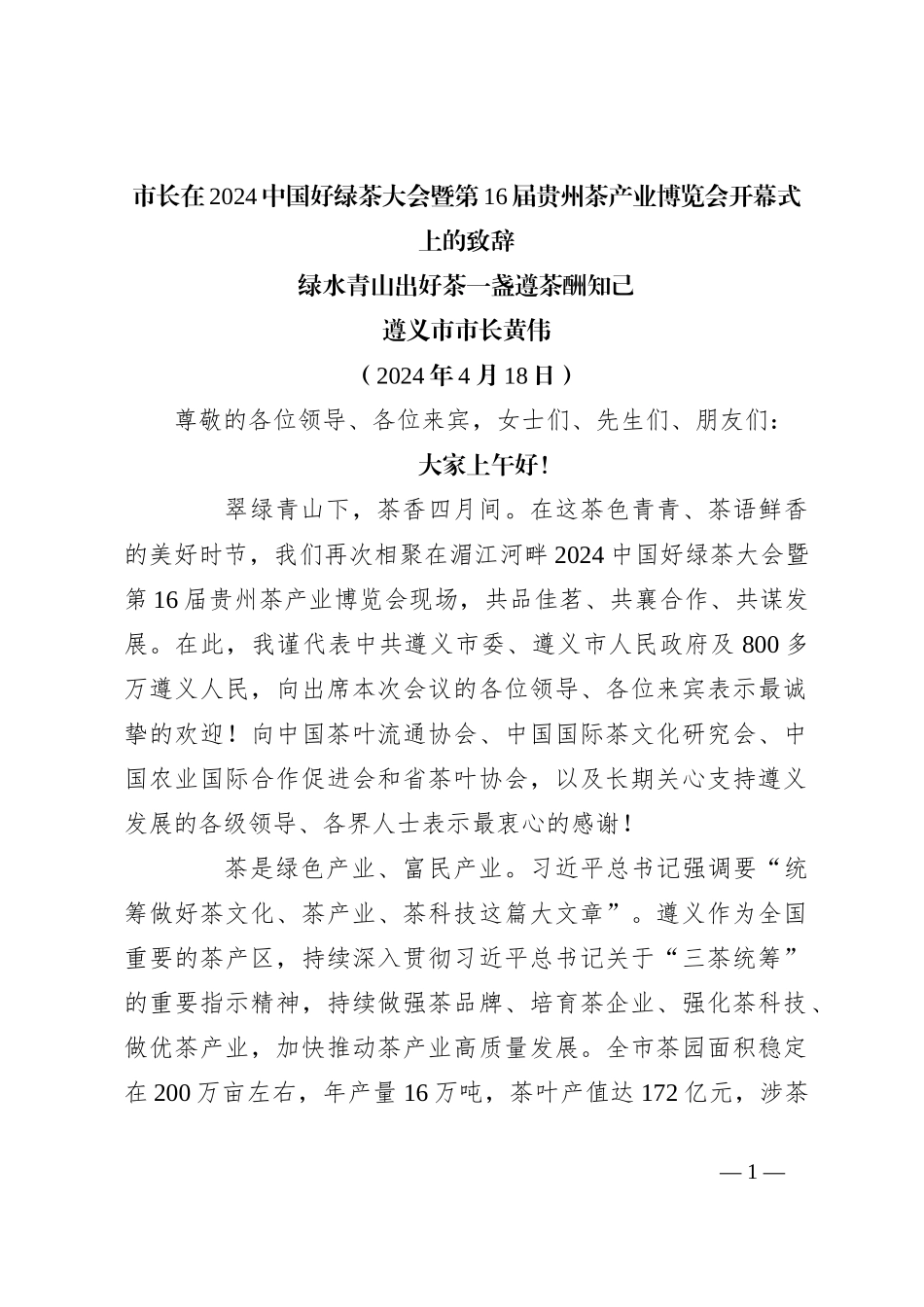 市长在2024中国好绿茶大会暨第16届贵州茶产业博览会开幕式上的致辞_第1页