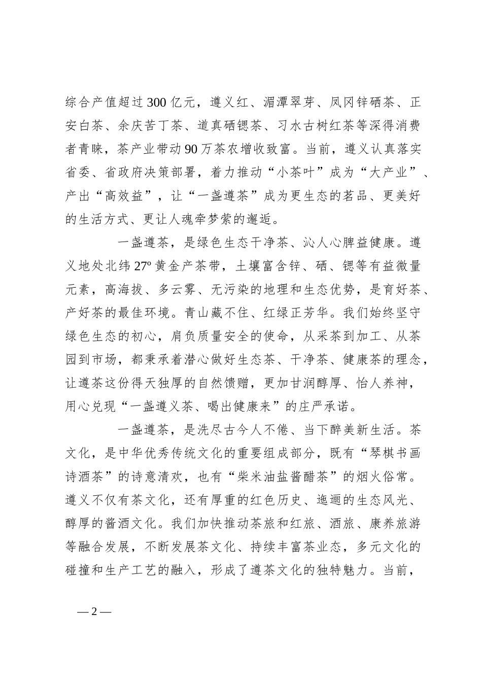 市长在2024中国好绿茶大会暨第16届贵州茶产业博览会开幕式上的致辞_第2页