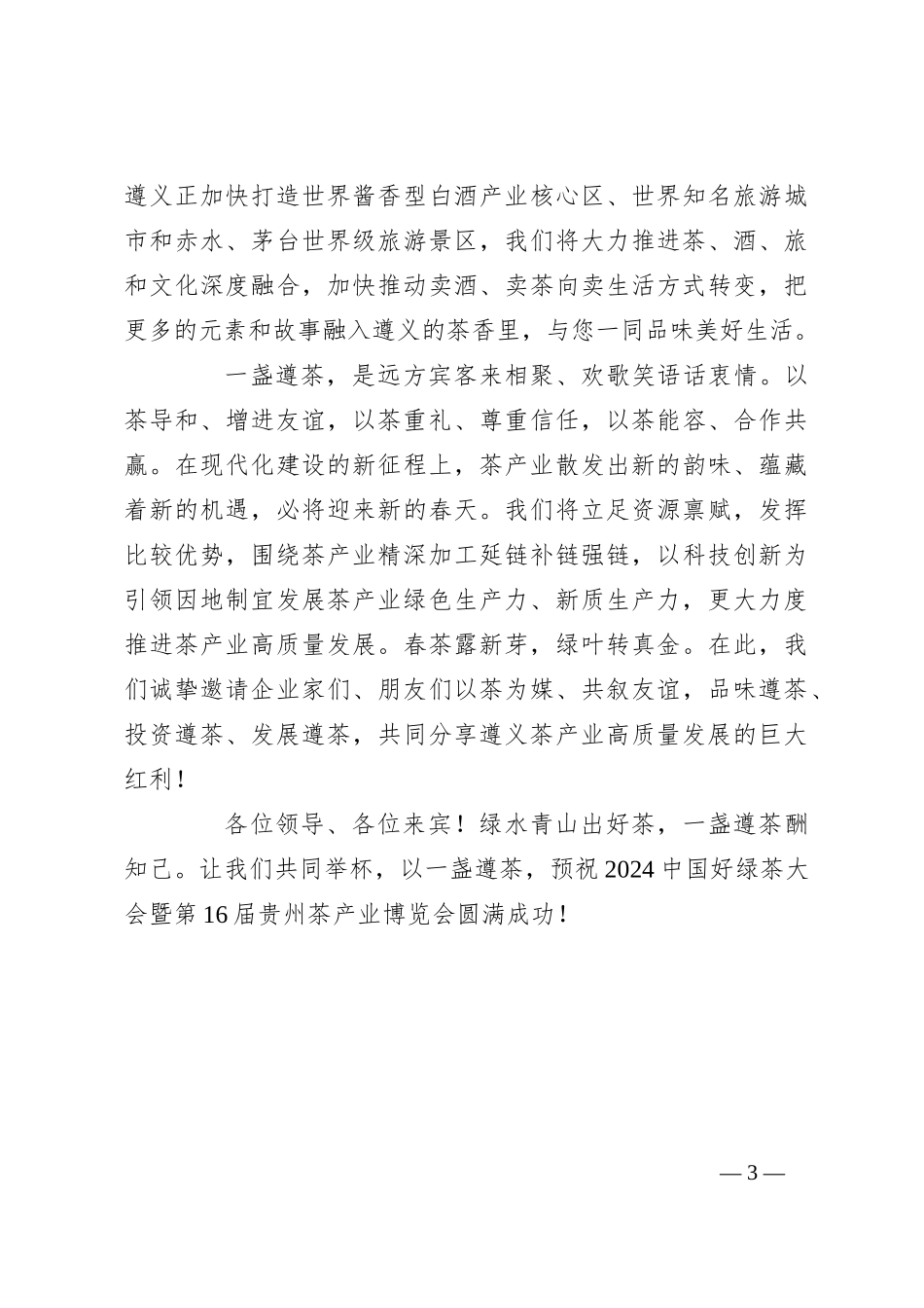 市长在2024中国好绿茶大会暨第16届贵州茶产业博览会开幕式上的致辞_第3页