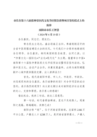 市长在第十六届张仲景医药文化节经贸洽谈暨项目签约仪式上的致辞