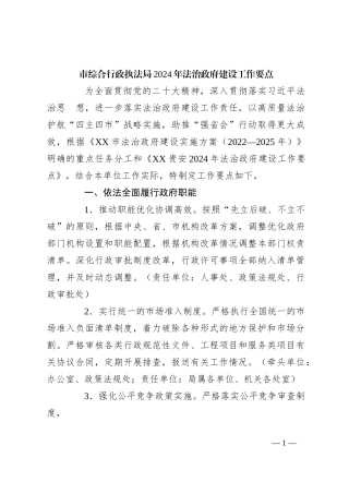 市综合行政执法局2024年法治政府建设工作要点