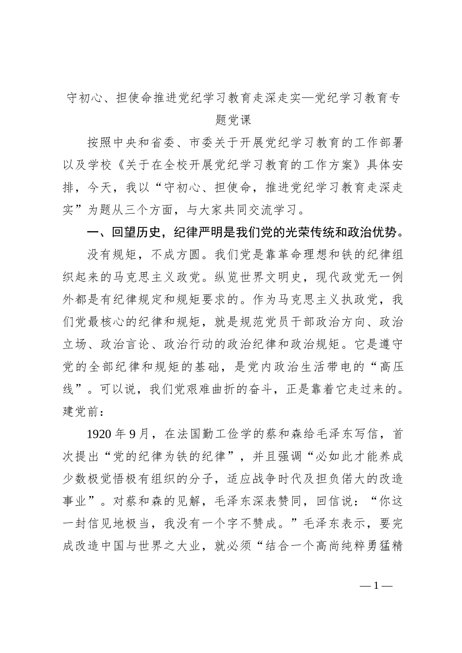 守初心、担使命推进党纪学习教育走深走实—党纪学习教育专题党课_第1页