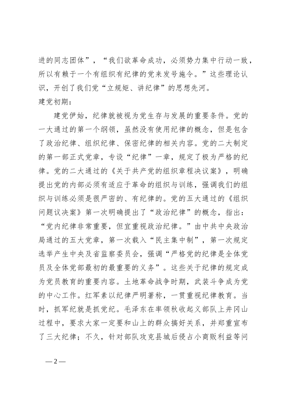 守初心、担使命推进党纪学习教育走深走实—党纪学习教育专题党课_第2页