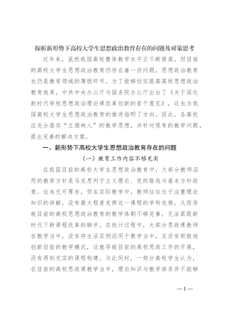 探析新形势下高校大学生思想政治教育存在的问题及对策思考