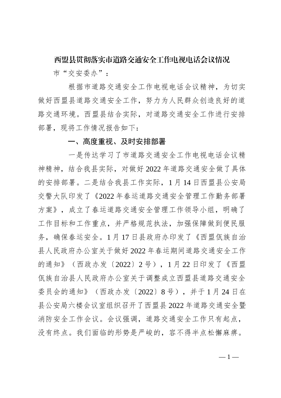 西盟县贯彻落实市道路交通安全工作电视电话会议情况_第1页