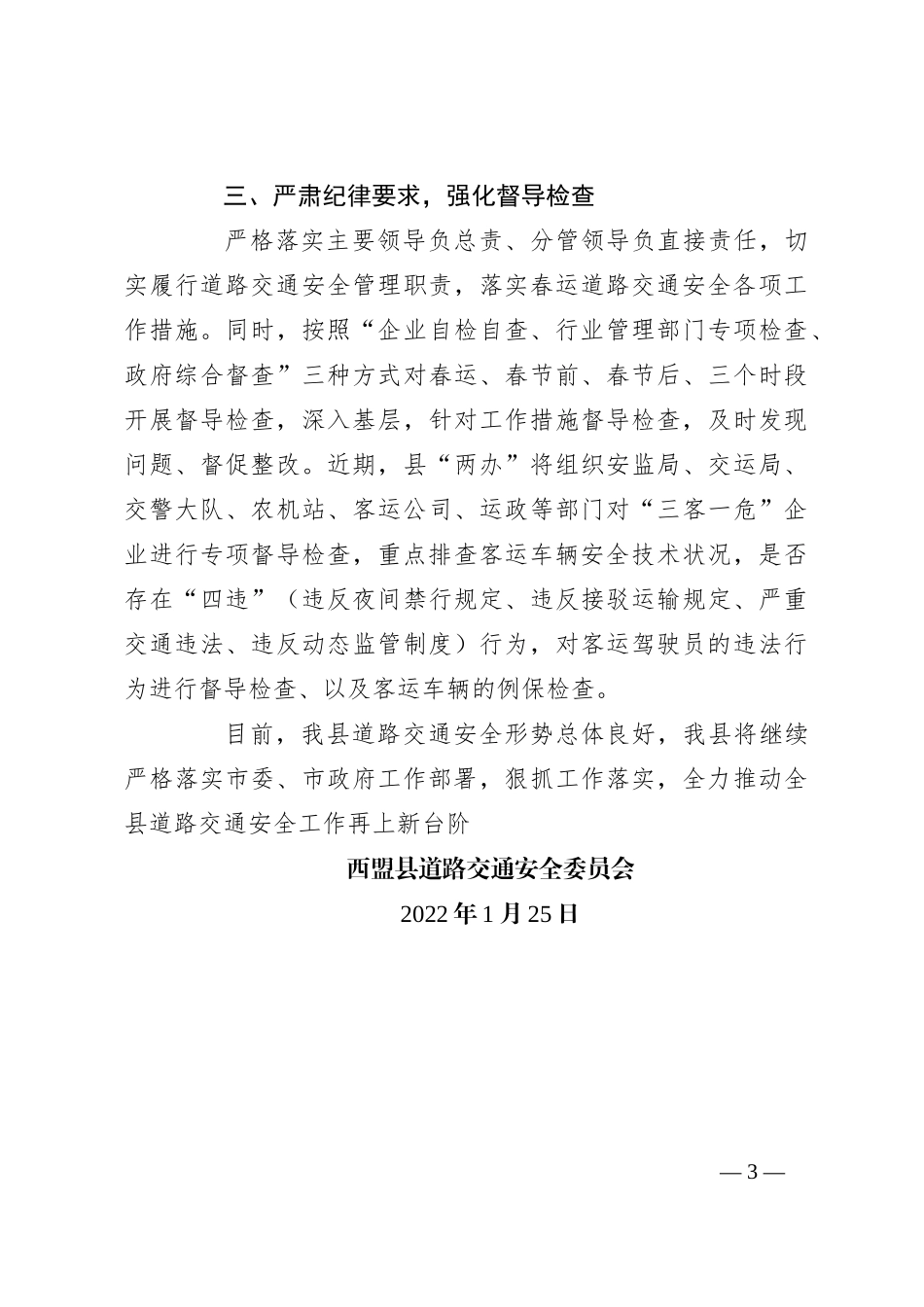 西盟县贯彻落实市道路交通安全工作电视电话会议情况_第3页