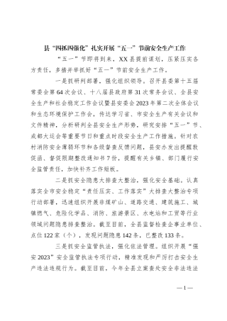 县“四抓四强化”扎实开展“五一”节前安全生产工作