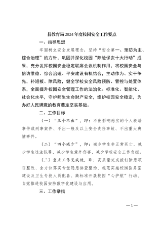 县教育局2024年度校园安全工作要点