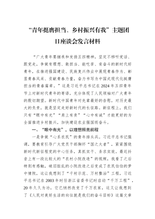 “青年挺膺担当、乡村振兴有我”主题团日座谈会发言材料