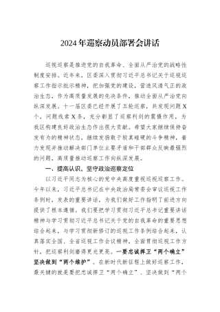 2024年巡察动员部署会讲话