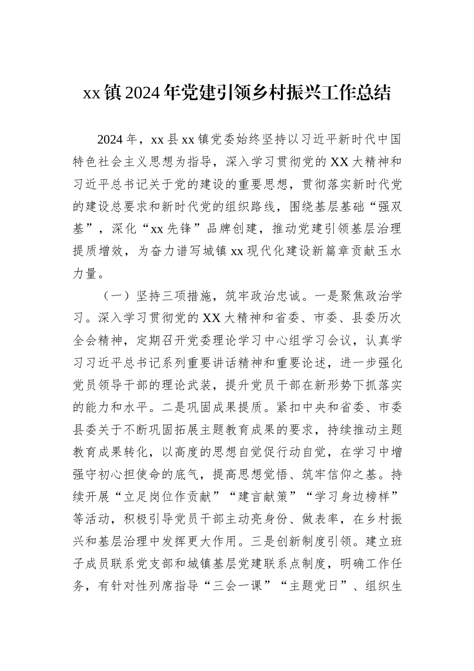 xx镇2024年党建引领乡村振兴工作总结_第1页