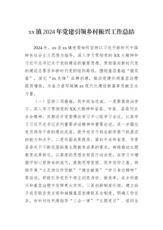 xx镇2024年党建引领乡村振兴工作总结