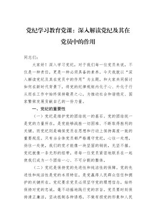 党纪学习教育党课：深入解读党纪及其在党员中的作用