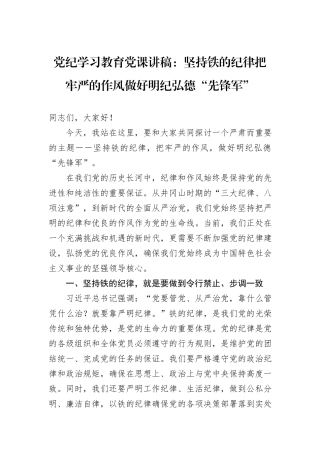 党纪学习教育党课讲稿：坚持铁的纪律把牢严的作风做好明纪弘德“先锋军”