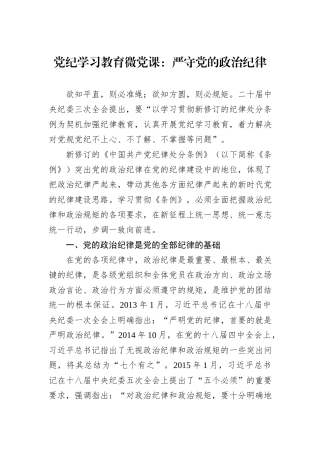 党纪学习教育微党课：严守党的政治纪律