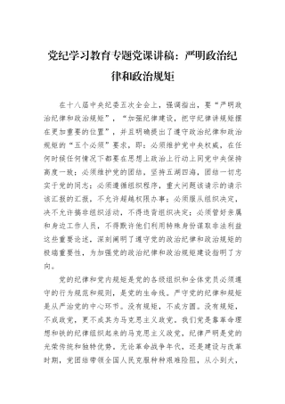党纪学习教育专题党课讲稿：严明政治纪律和政治规矩