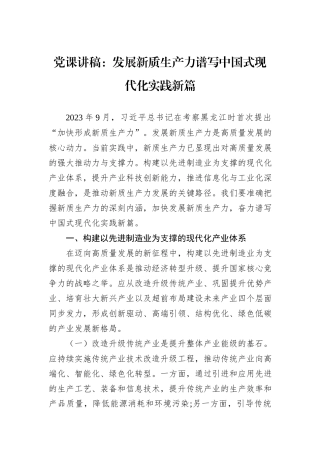 党课讲稿：发展新质生产力谱写中国式现代化实践新篇