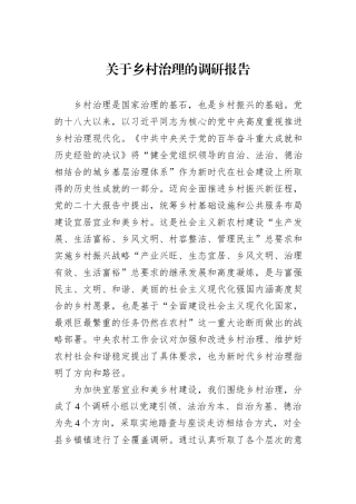 关于乡村治理的调研报告